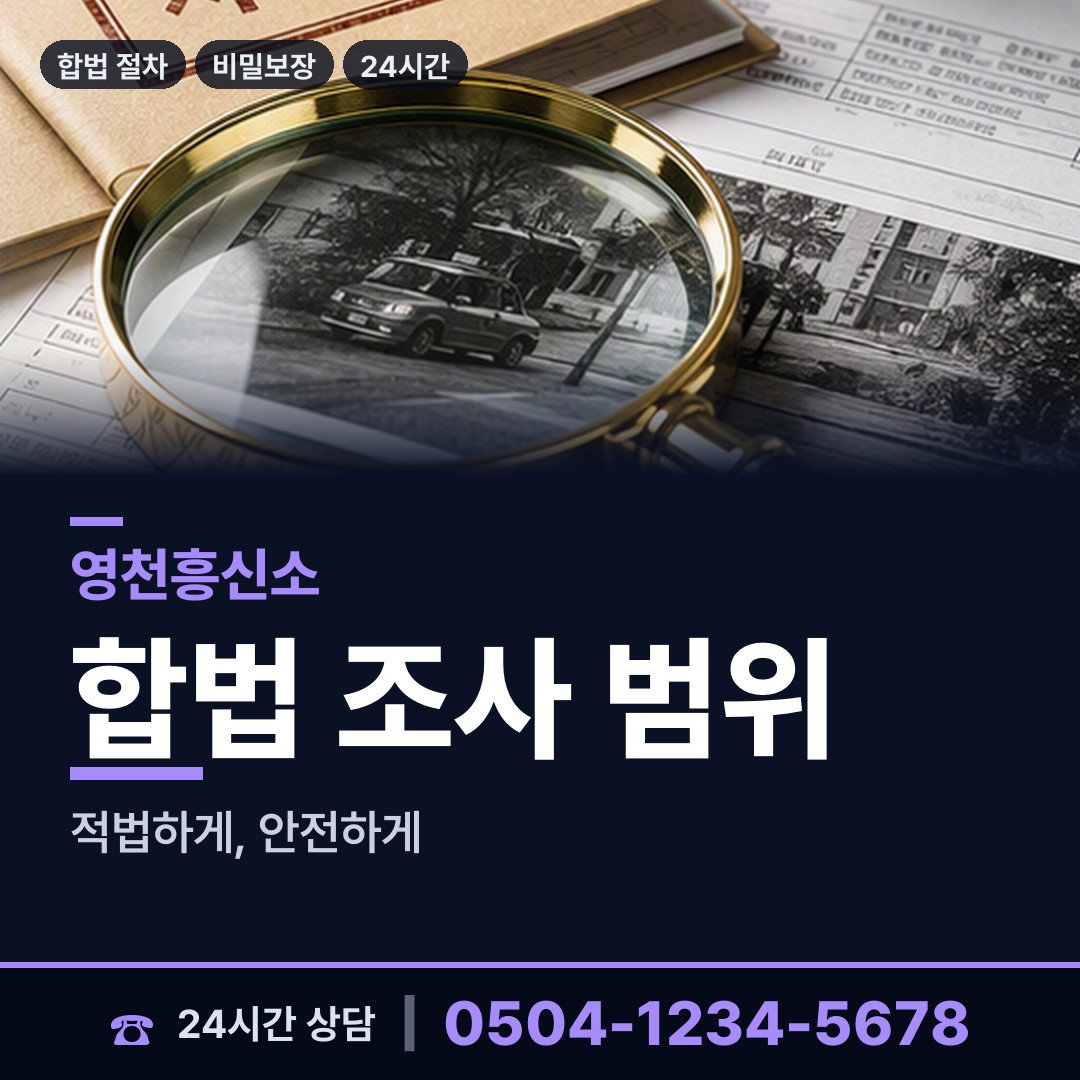 영천 완산동 기업탐정 상담 안내